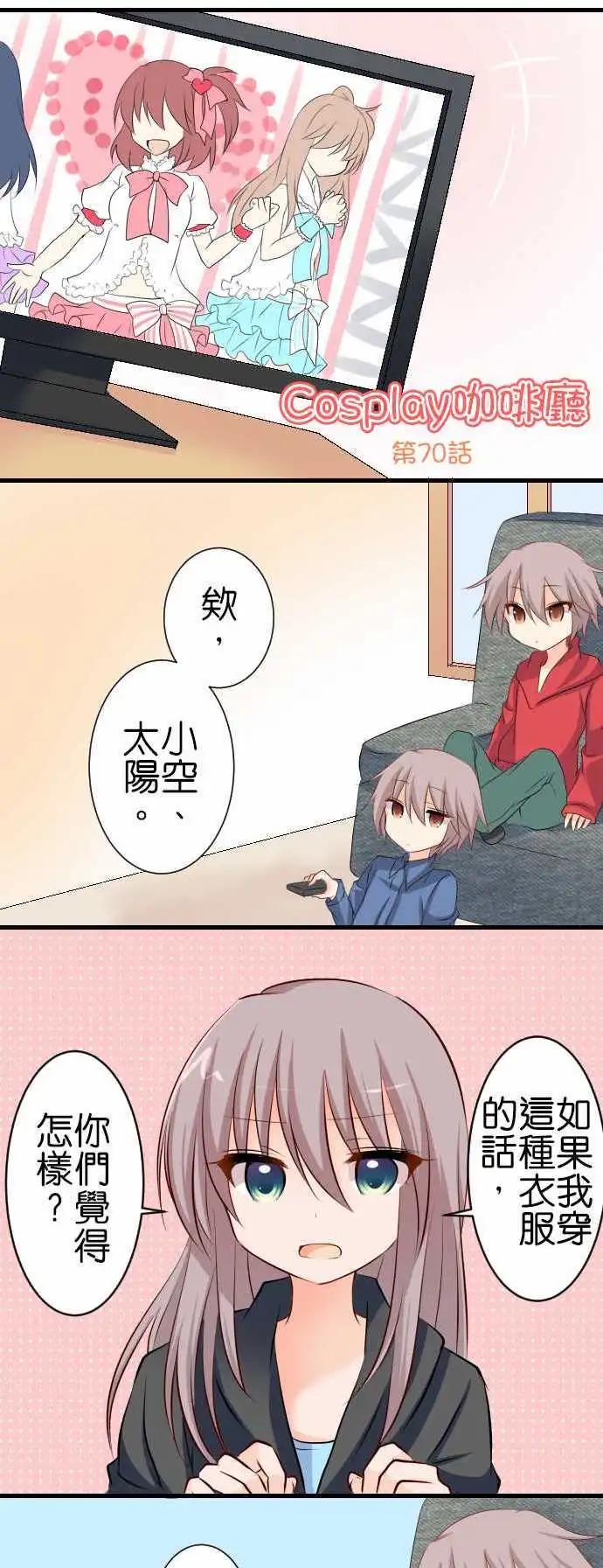Cosplay咖啡廳 - 第70話第 弟弟的視角 - 1