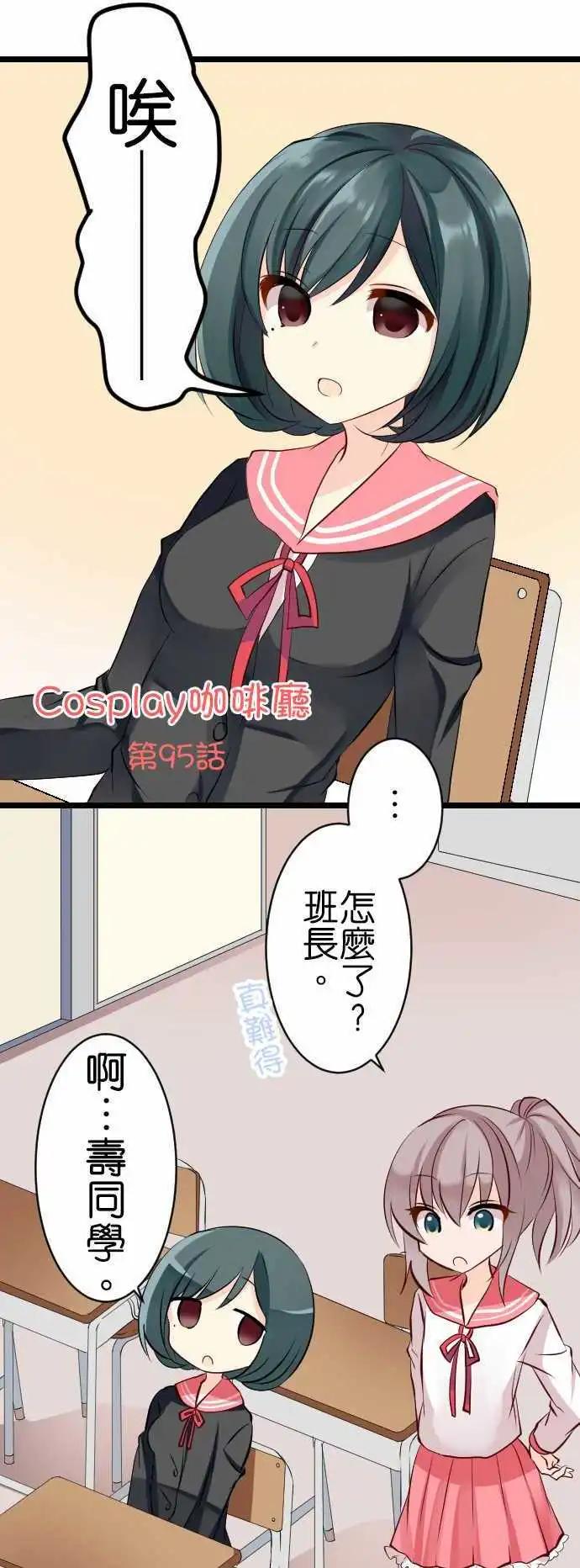 Cosplay咖啡廳 - 第95話 五月病 - 1