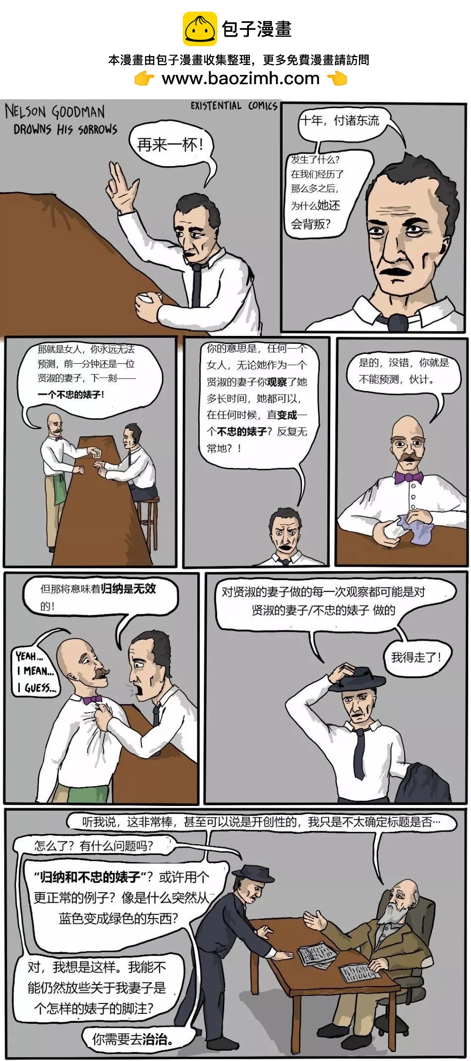 存在主義漫畫&混沌寵物 - E1尼爾森·古德曼借酒消愁 - 1