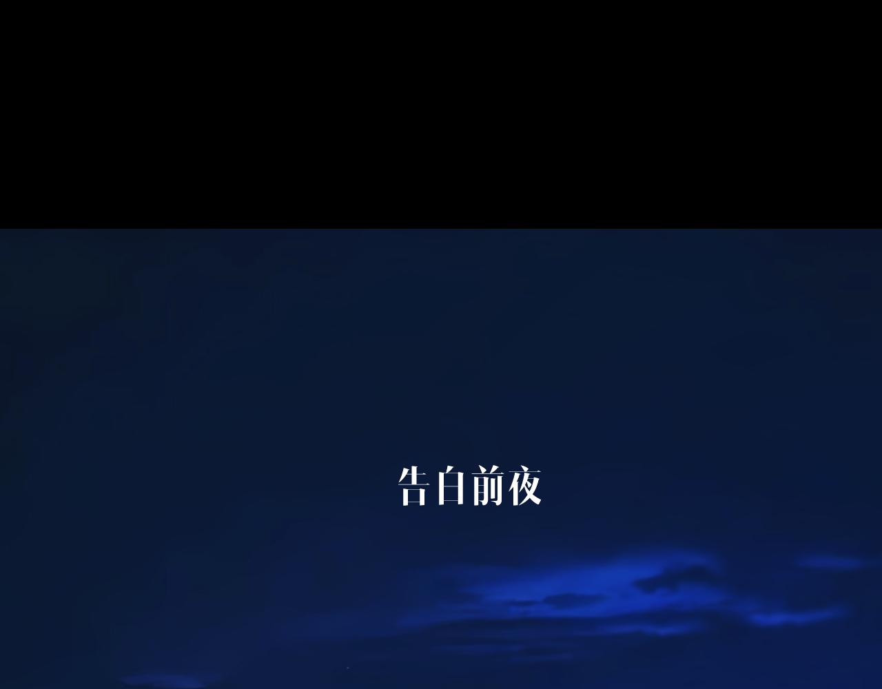 錯撩 - 第54.5話 告白前夜(1/2) - 1