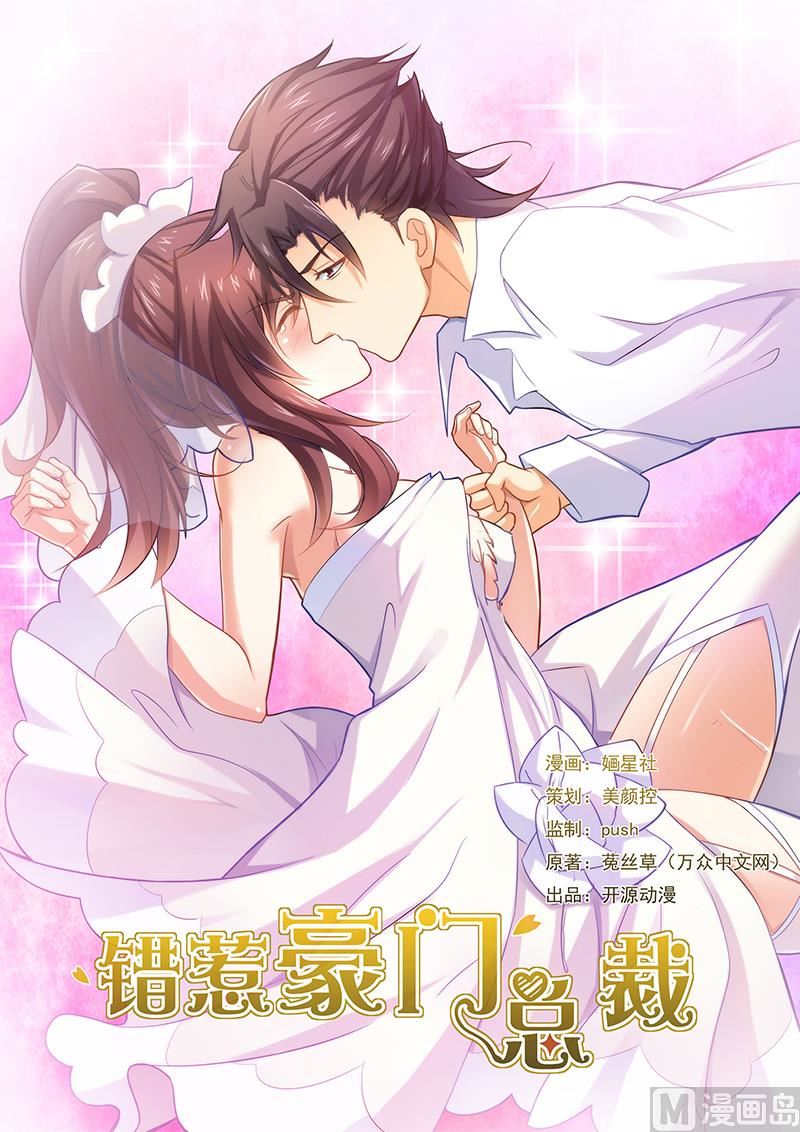 錯惹豪門霸少 - 第3話 火爆場面 - 1