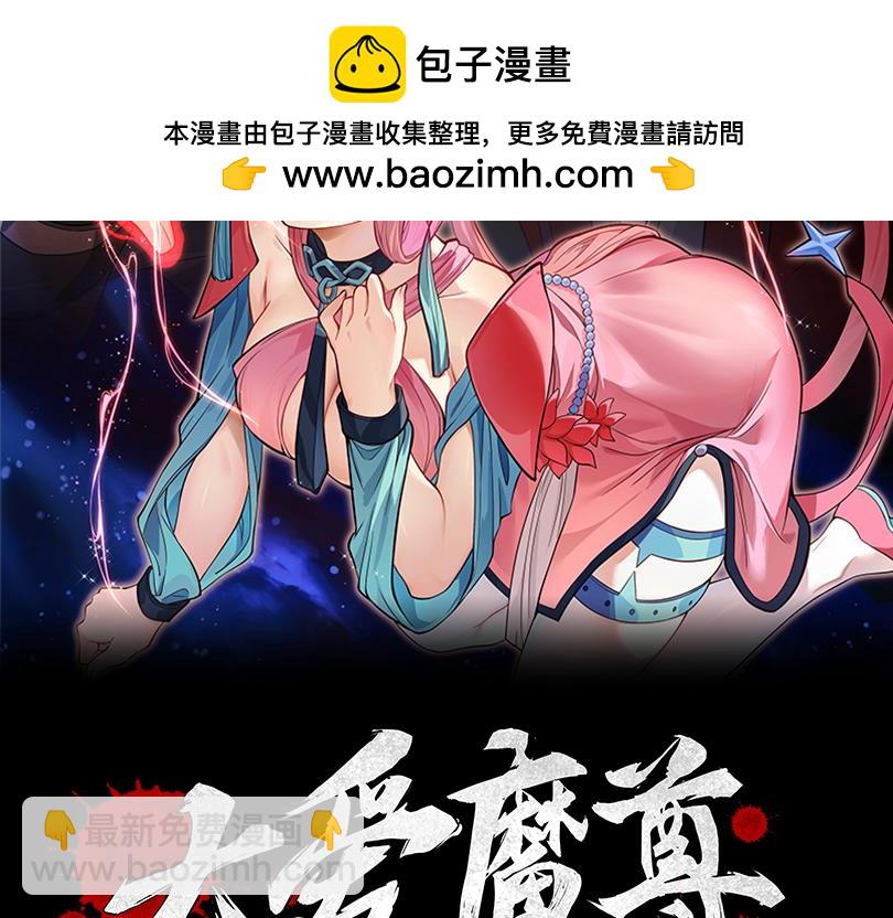 大愛魔尊，女徒弟都想殺我 - 第11話 你喚他……主人？(1/4) - 2