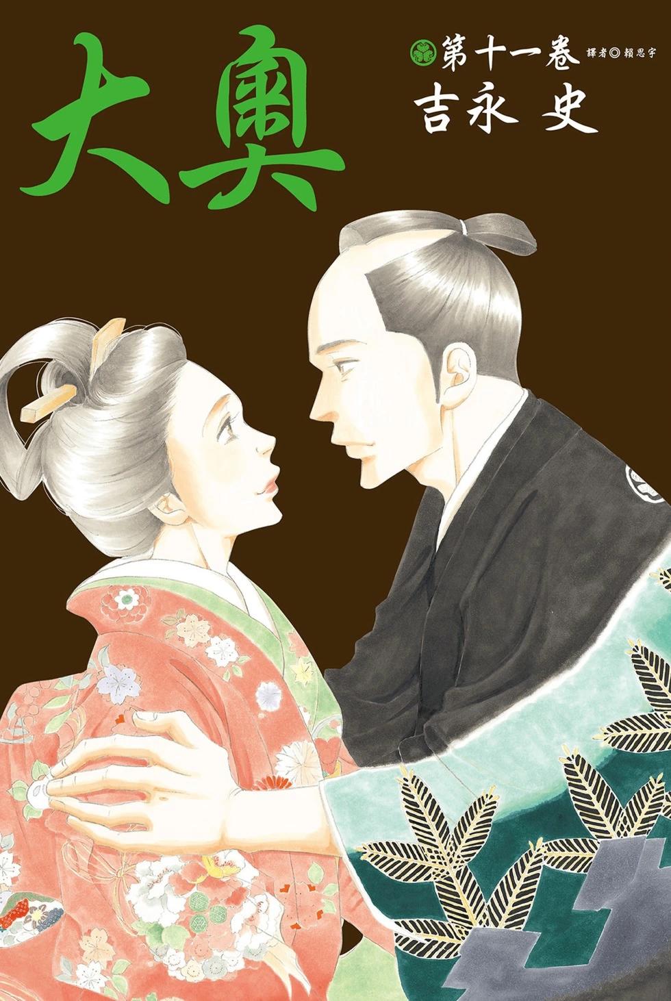 大奧 - 第11卷(1/5) - 1
