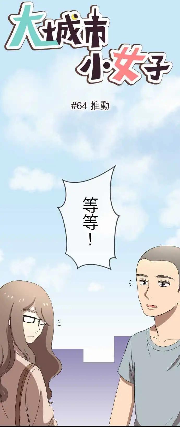 大城市小女子 - 第64回 推動 - 1