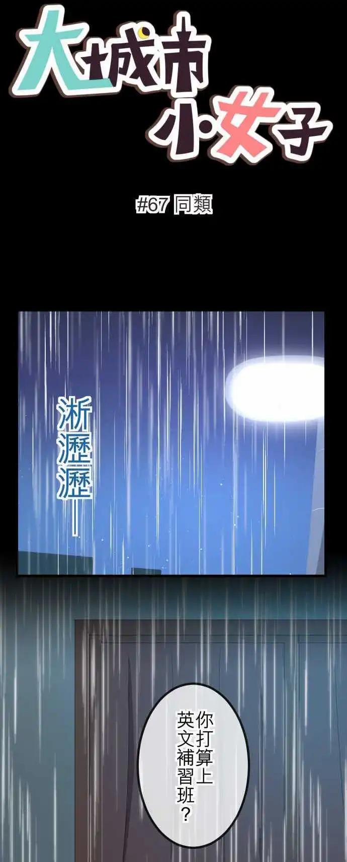 大城市小女子 - 第67回 同類 - 1
