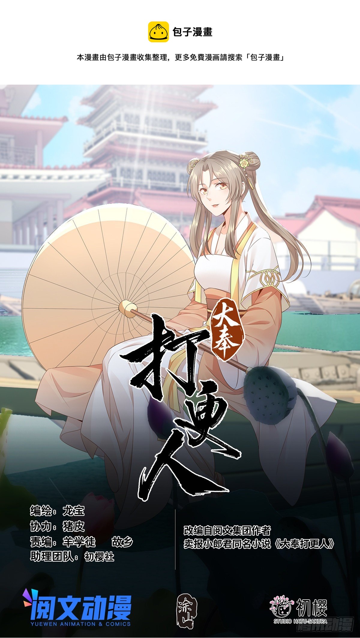 大奉打更人 - 043雜交技術 - 1