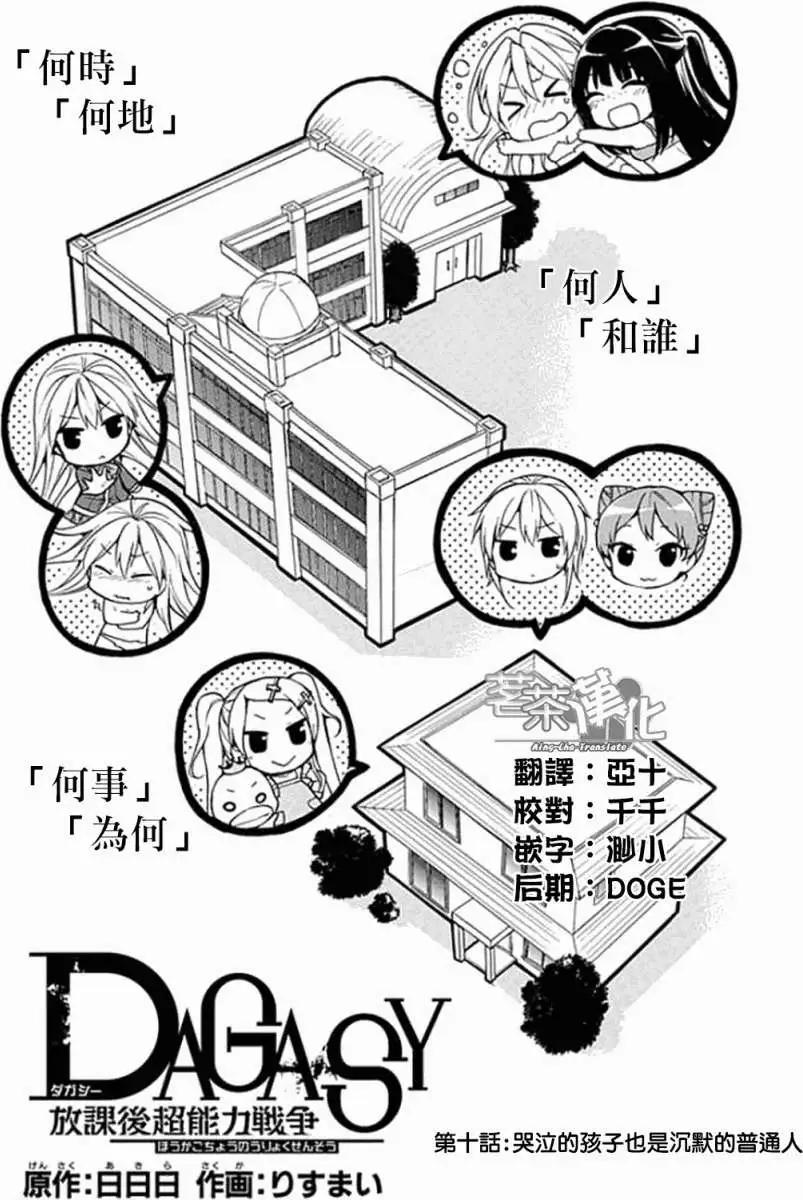 DAGASY 放課後超能力戰爭 - 第10回 - 1