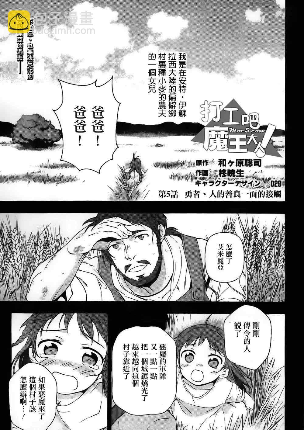 打工吧魔王大人 - 第5話 勇者、人的善良一面的接觸 - 2