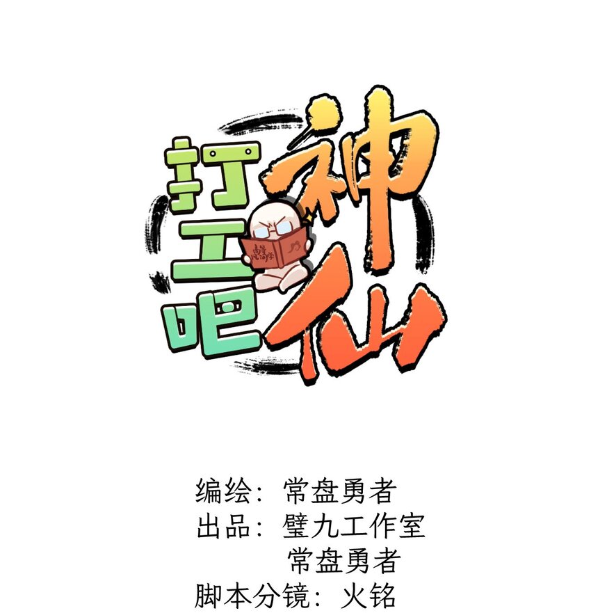 打工吧神仙 - 凡間學 六月六看谷秀 - 1