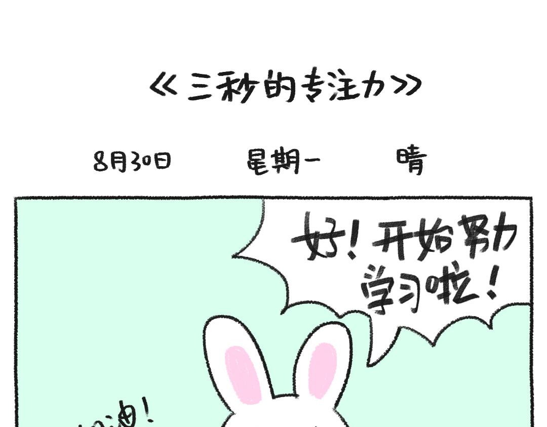 打工兔日記 - 平凡的第31天-三秒的專注力 - 1
