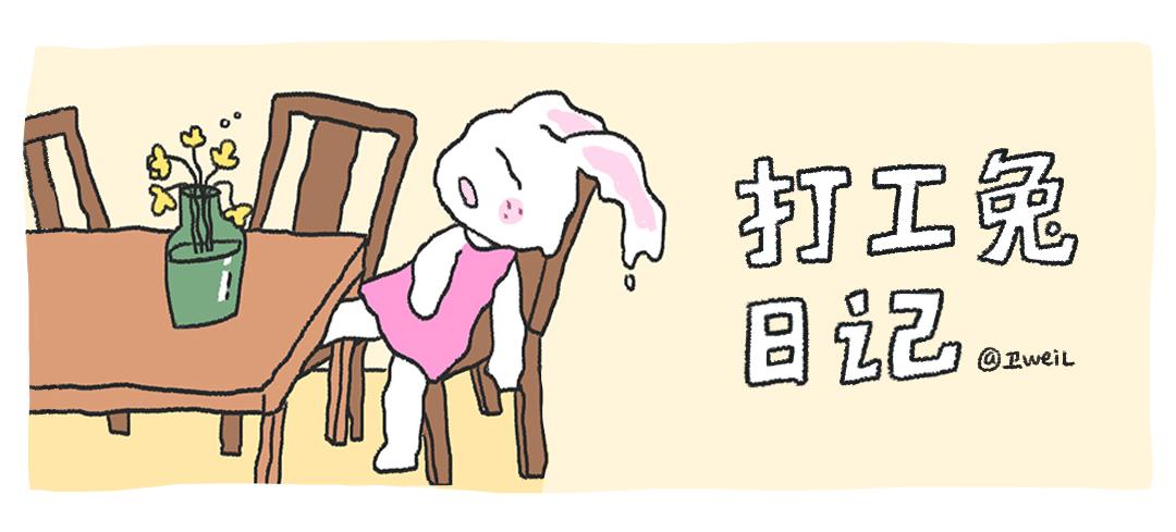 打工兔日記 - 第58天—打工兔保命大法 - 1
