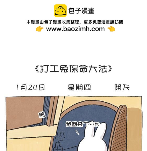 打工兔日記 - 第58天—打工兔保命大法 - 2