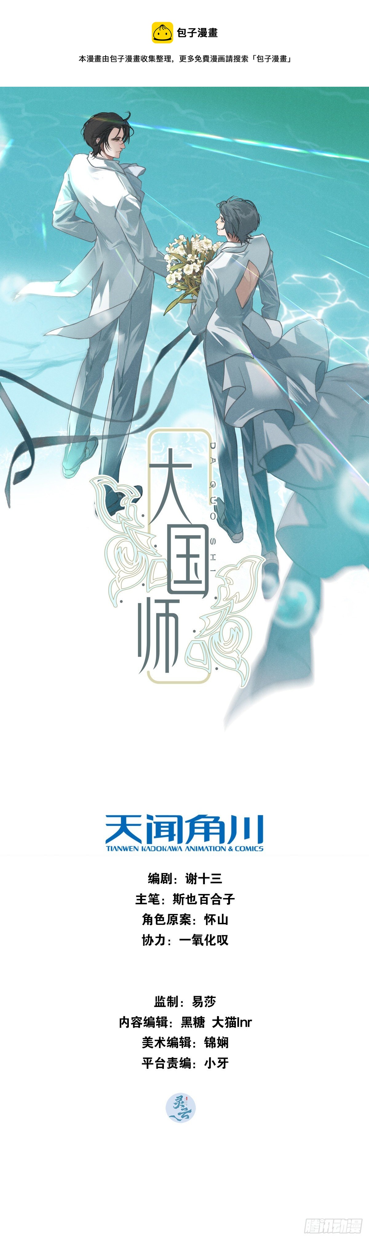 大國師（但求一死大國師） - 18.獨坐思往昔 - 1