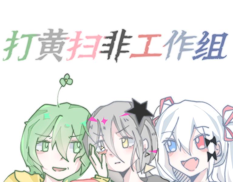 打黃掃非工作組 - eat 薯片 - 1