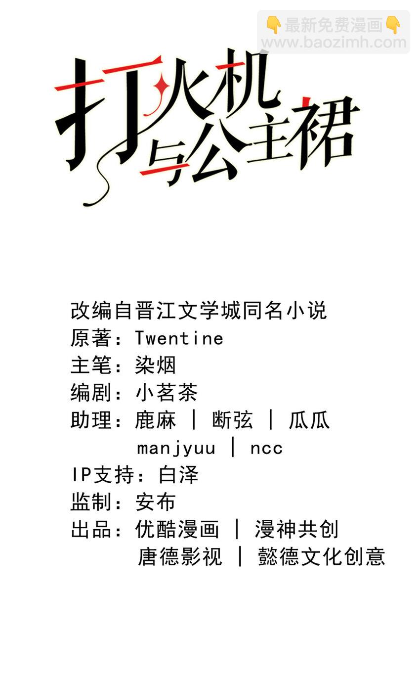打火機與公主裙 - 7 第7話-傳言很兇啊 - 2