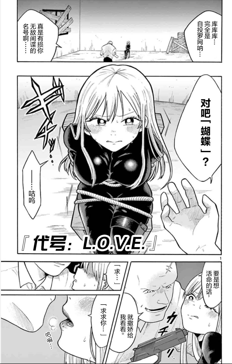 代號：L.O.V.E. - 第1話 - 1