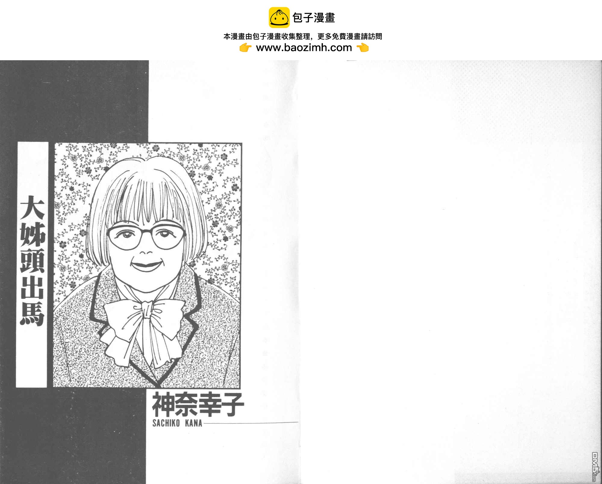 大姐頭出馬 - 第1卷(1/3) - 2
