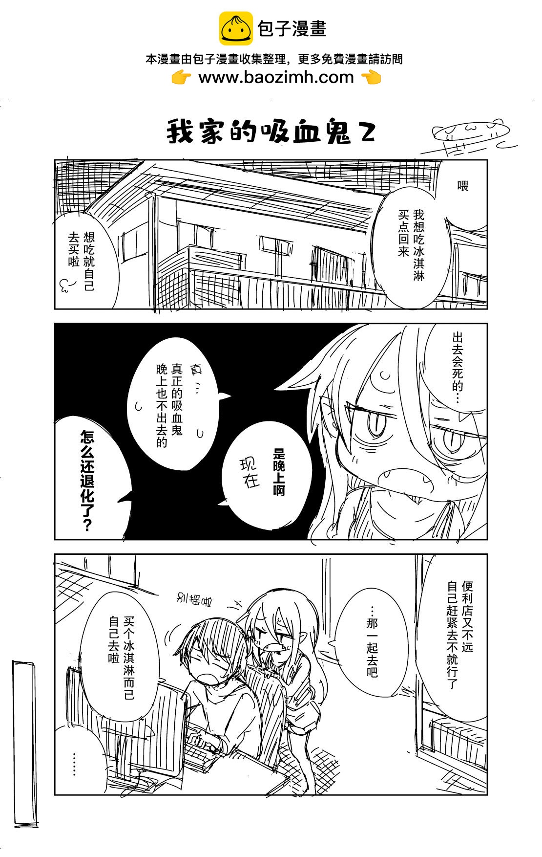 だーく推特短篇集 - 我家的吸血鬼02 - 1
