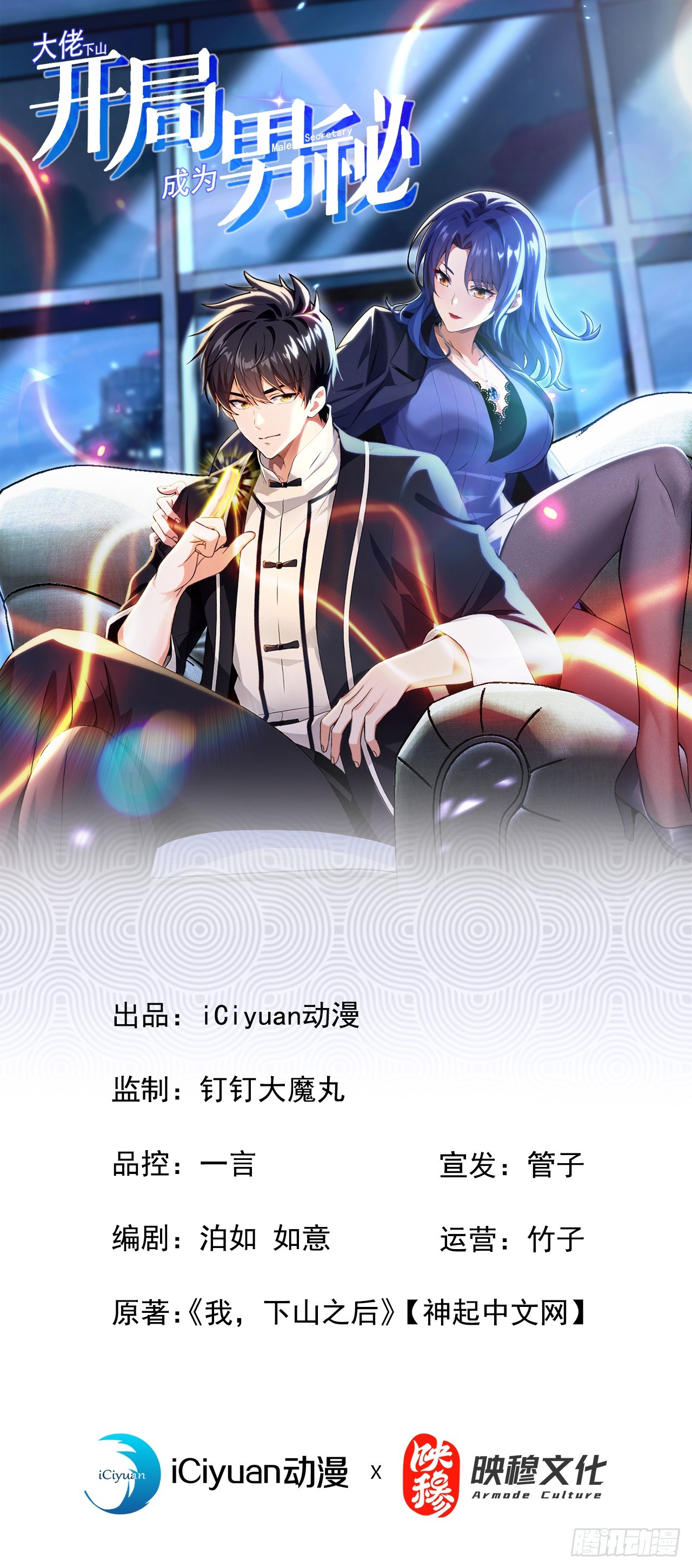 大佬下山：開局成爲男秘 - 第58話 十八線小明星？ - 1