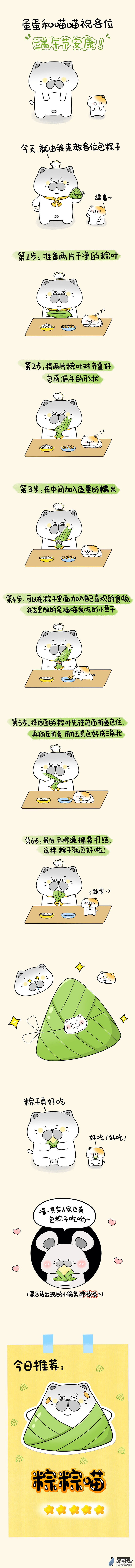 蛋蛋和喵喵 - 節日篇-端午節安康！ - 1