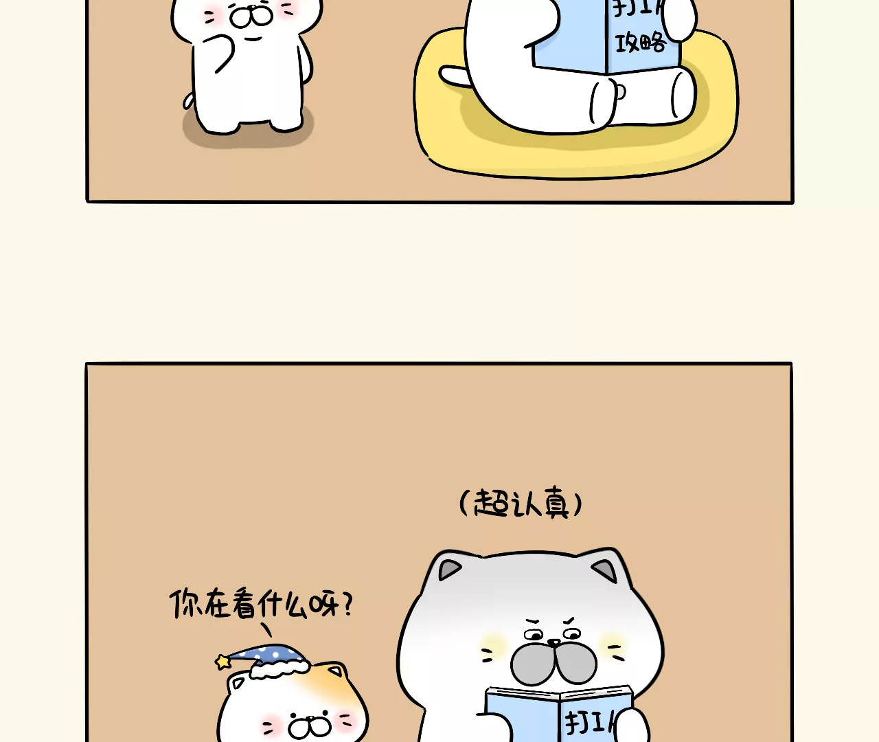 蛋蛋&喵喵 - 打工人攻略 - 3