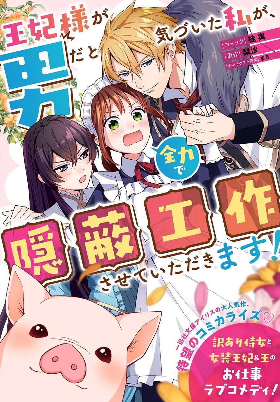當發現王妃大人是男人之後、我開始全力協助隱瞞工作 - 第01話 - 1
