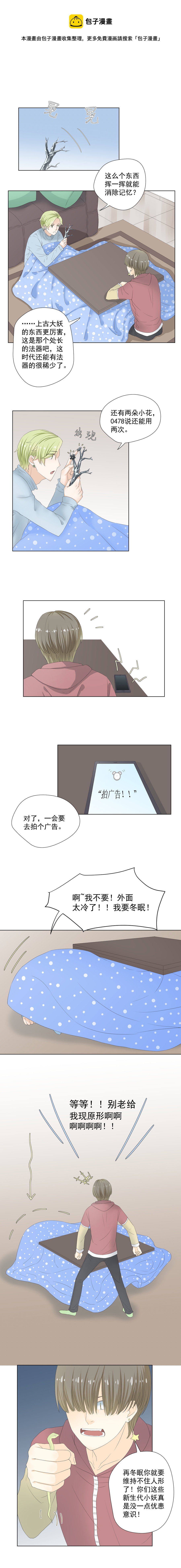 當紅即妖 - 第一妖：冬眠（七） - 1
