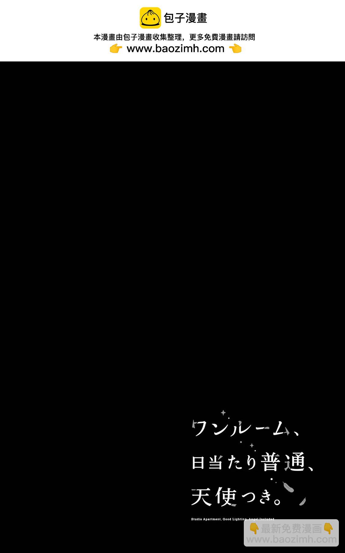單間、光照尚好、附帶天使。 - 第14話 - 2