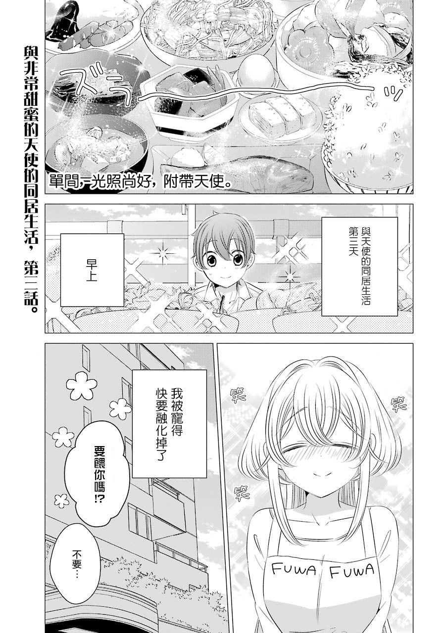 單間、光照尚好、附帶天使。 - 第03話 - 1