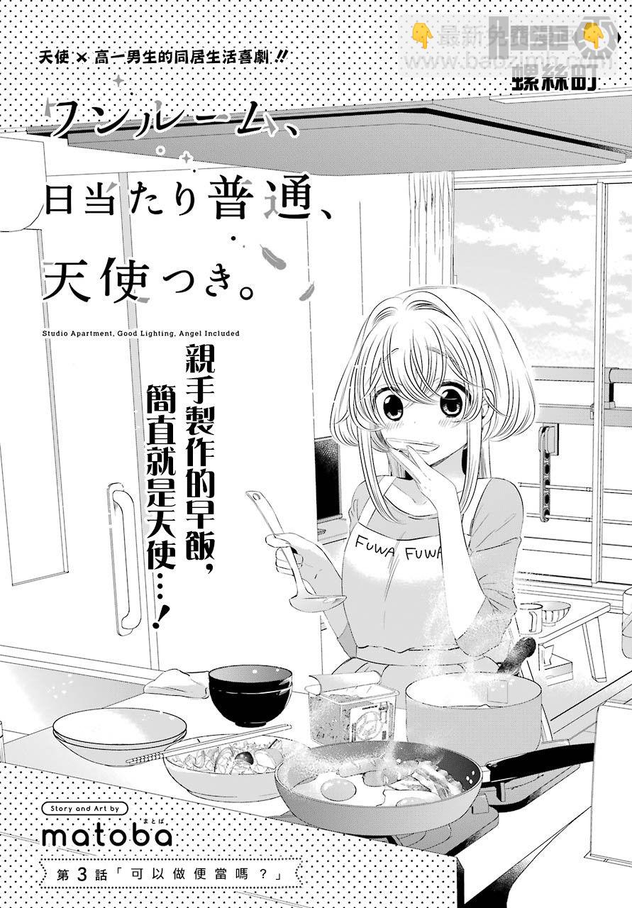單間、光照尚好、附帶天使。 - 第03話 - 2