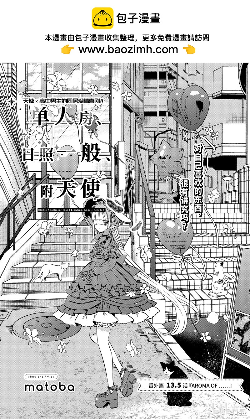 單間、光照尚好、附帶天使。 - 第41.6話 - 2