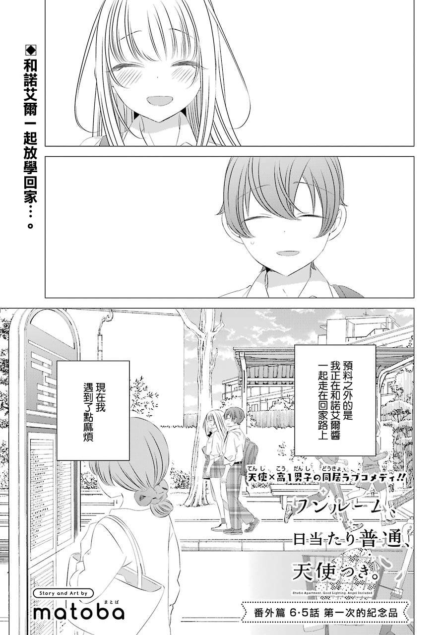 單間、光照尚好、附帶天使。 - 第6.5話 - 2