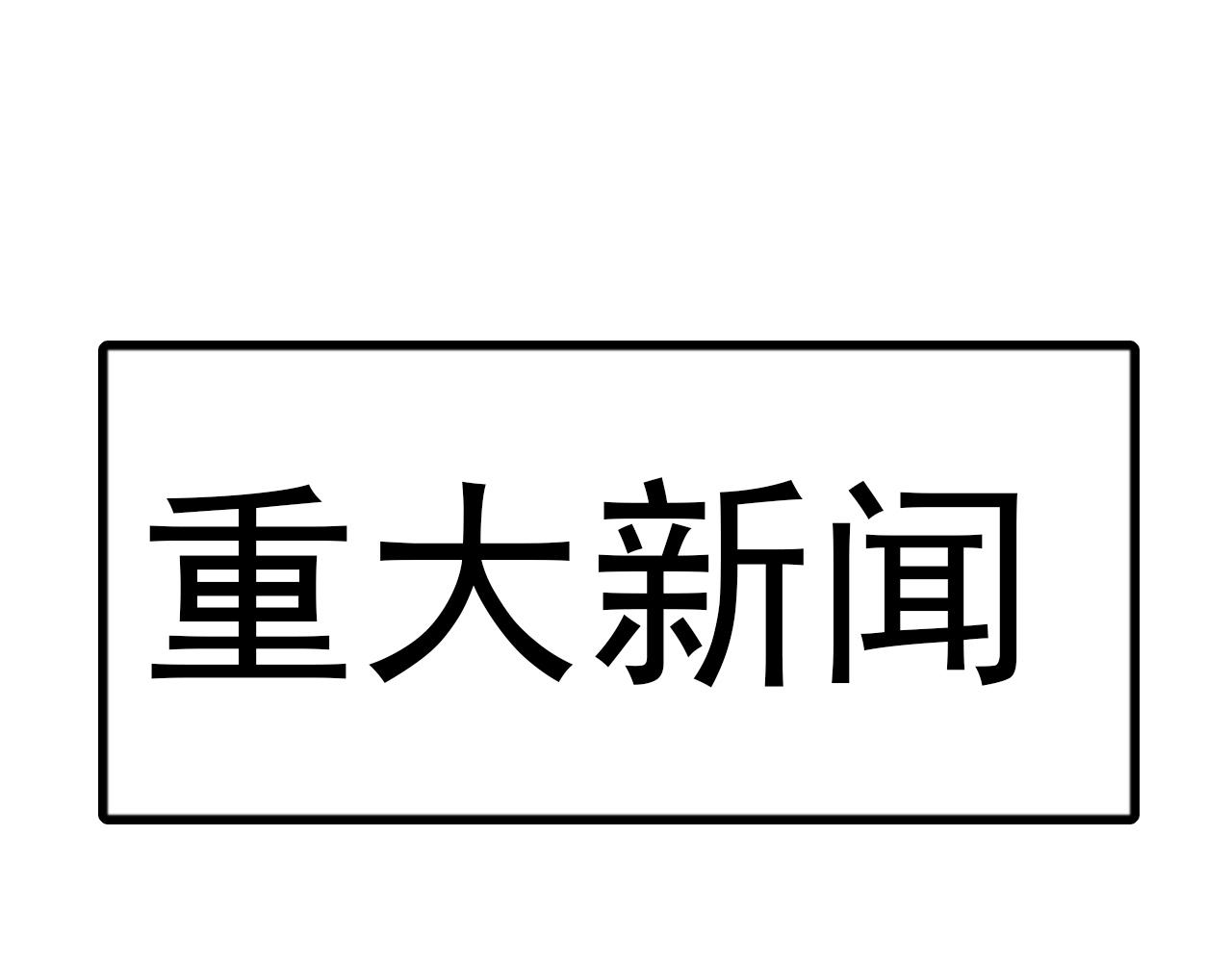 單戀 第三季 - 被發現了 - 4