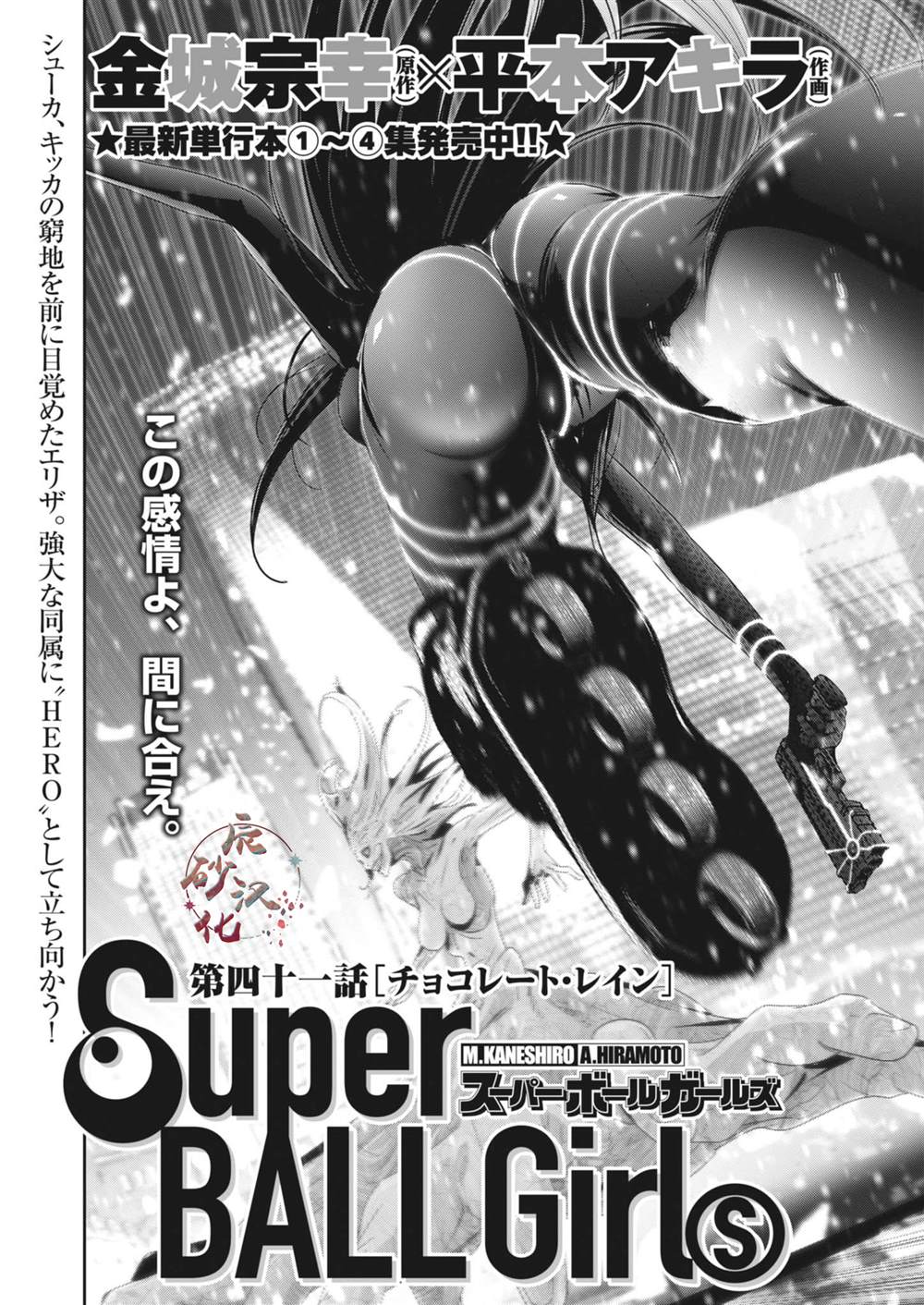 彈球女孩 - 第41話 - 1