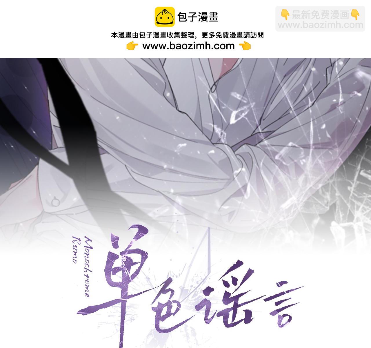 單色謠言 - 第43話 推倒(1/4) - 2