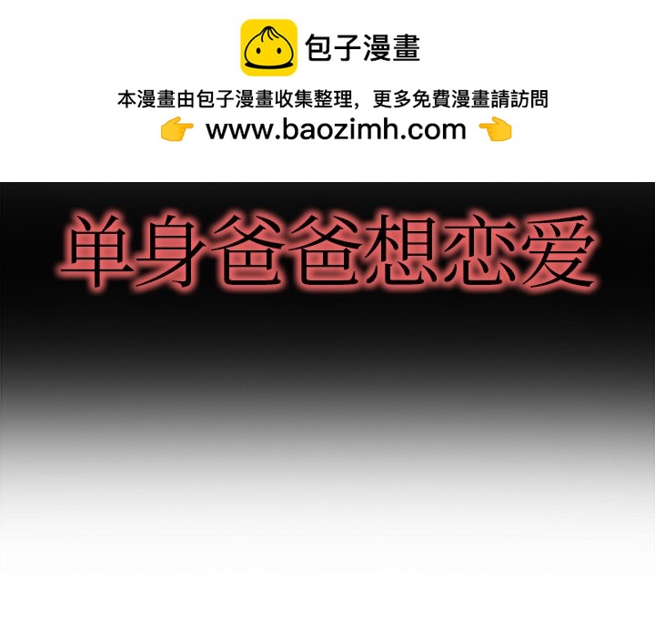 單身爸爸想戀愛(全年齡版) - 13(1/2) - 2