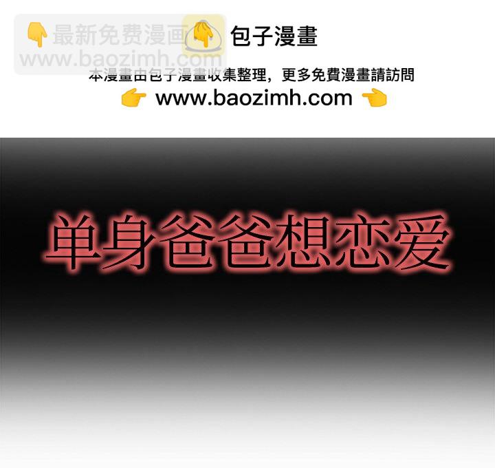 單身爸爸想戀愛(全年齡版) - 17(1/3) - 2