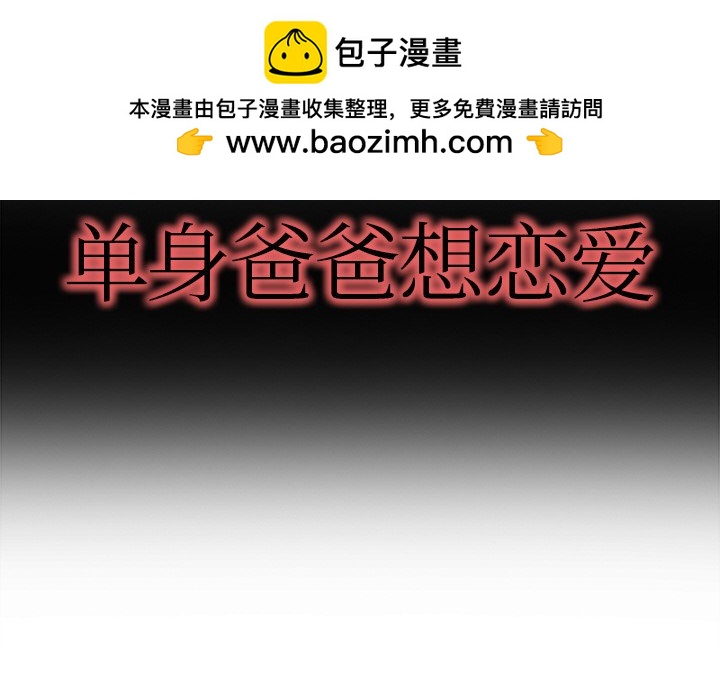 單身爸爸想戀愛(全年齡版) - 21(1/3) - 2