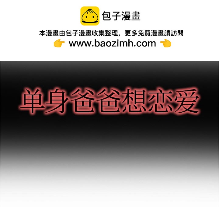 單身爸爸想戀愛(全年齡版) - 25(1/3) - 2