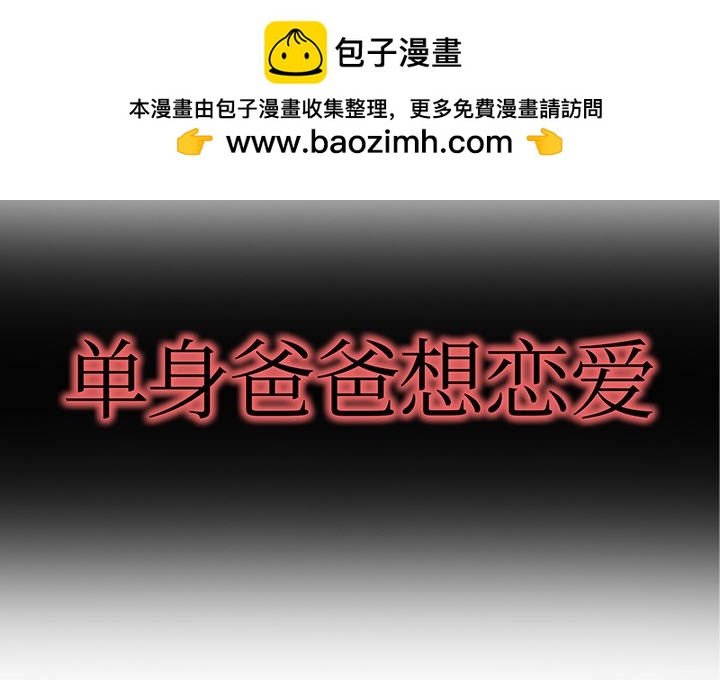 單身爸爸想戀愛(全年齡版) - 3(1/3) - 2