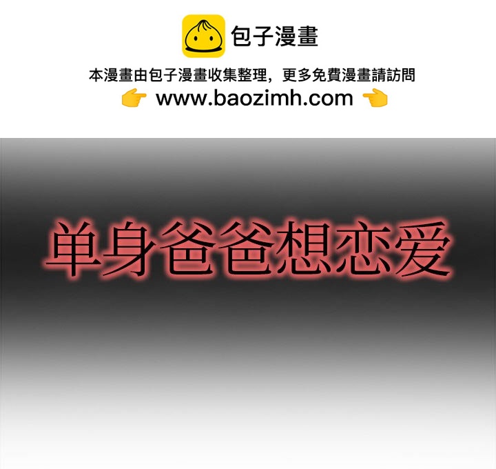單身爸爸想戀愛(全年齡版) - 第 31 話 [完結](1/3) - 2