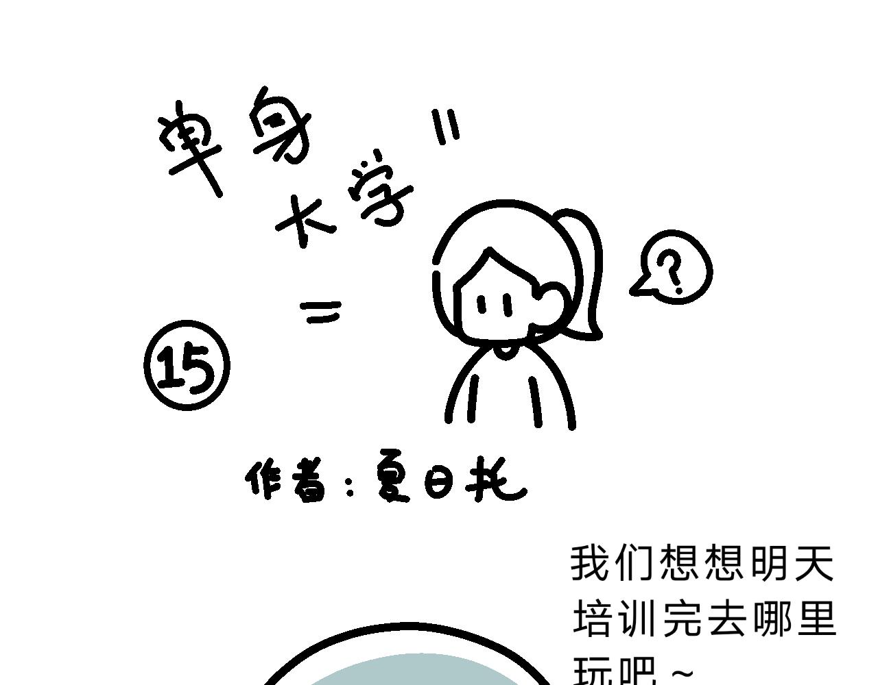單身大學 - 豔遇？ - 1