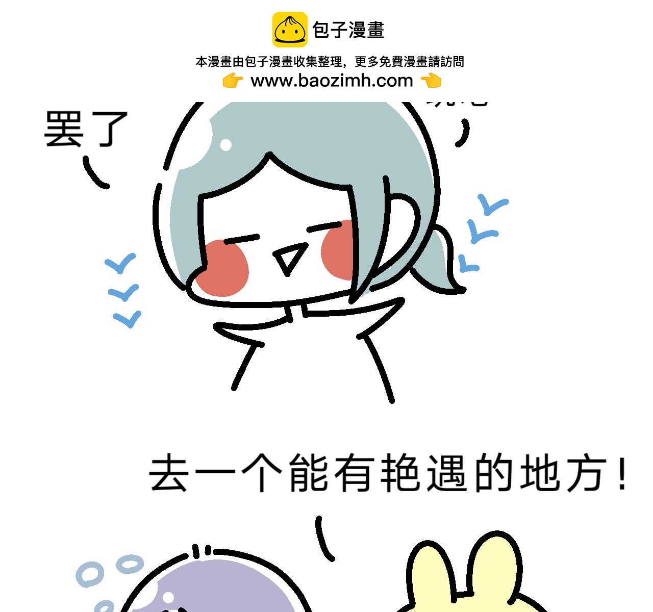 單身大學 - 豔遇？ - 2