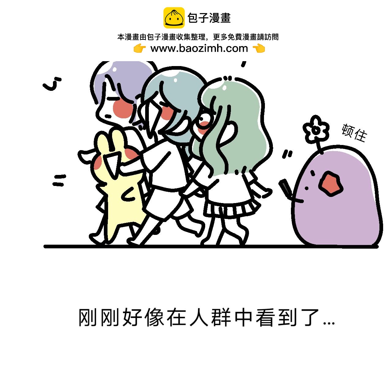 單身大學 - MOMO畢業啦！ - 2