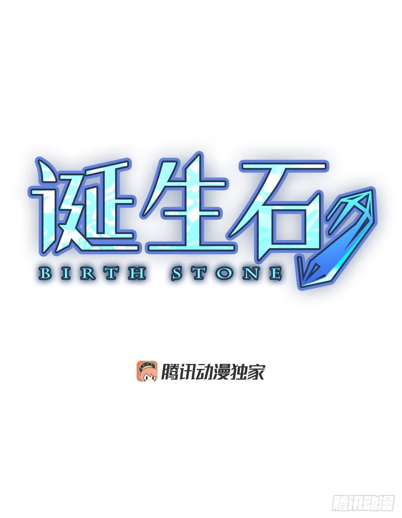 誕生石 - 17.難測之緣（6） - 2