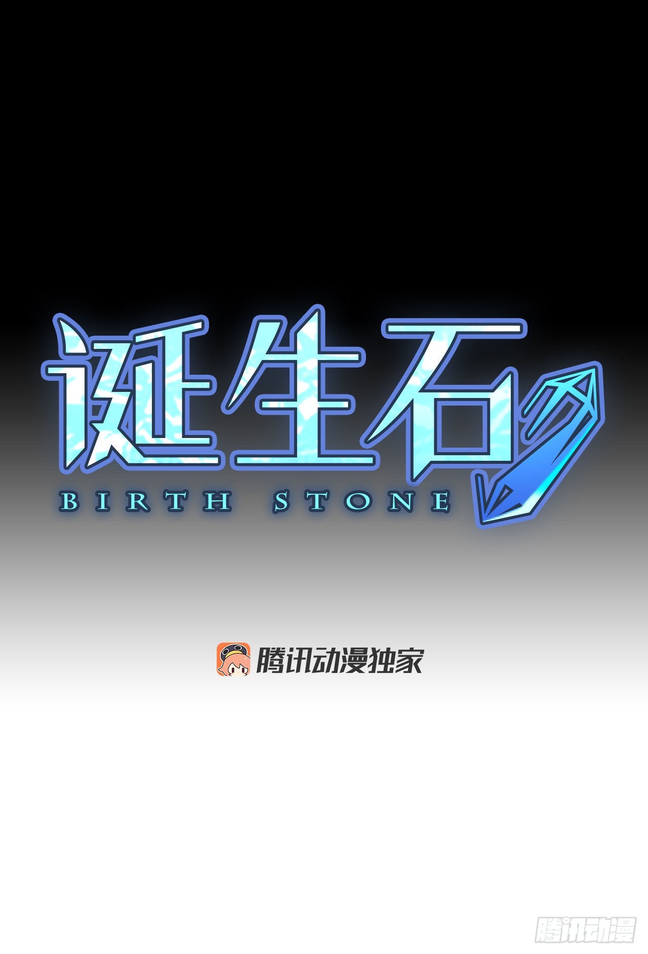 誕生石 - 59.碎裂的藍寶石（2） - 2