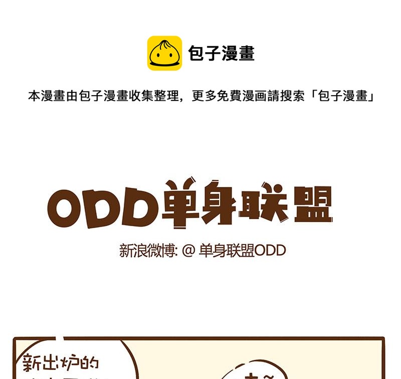 單身聯盟ODD - 蜜蜂蛋糕 - 1
