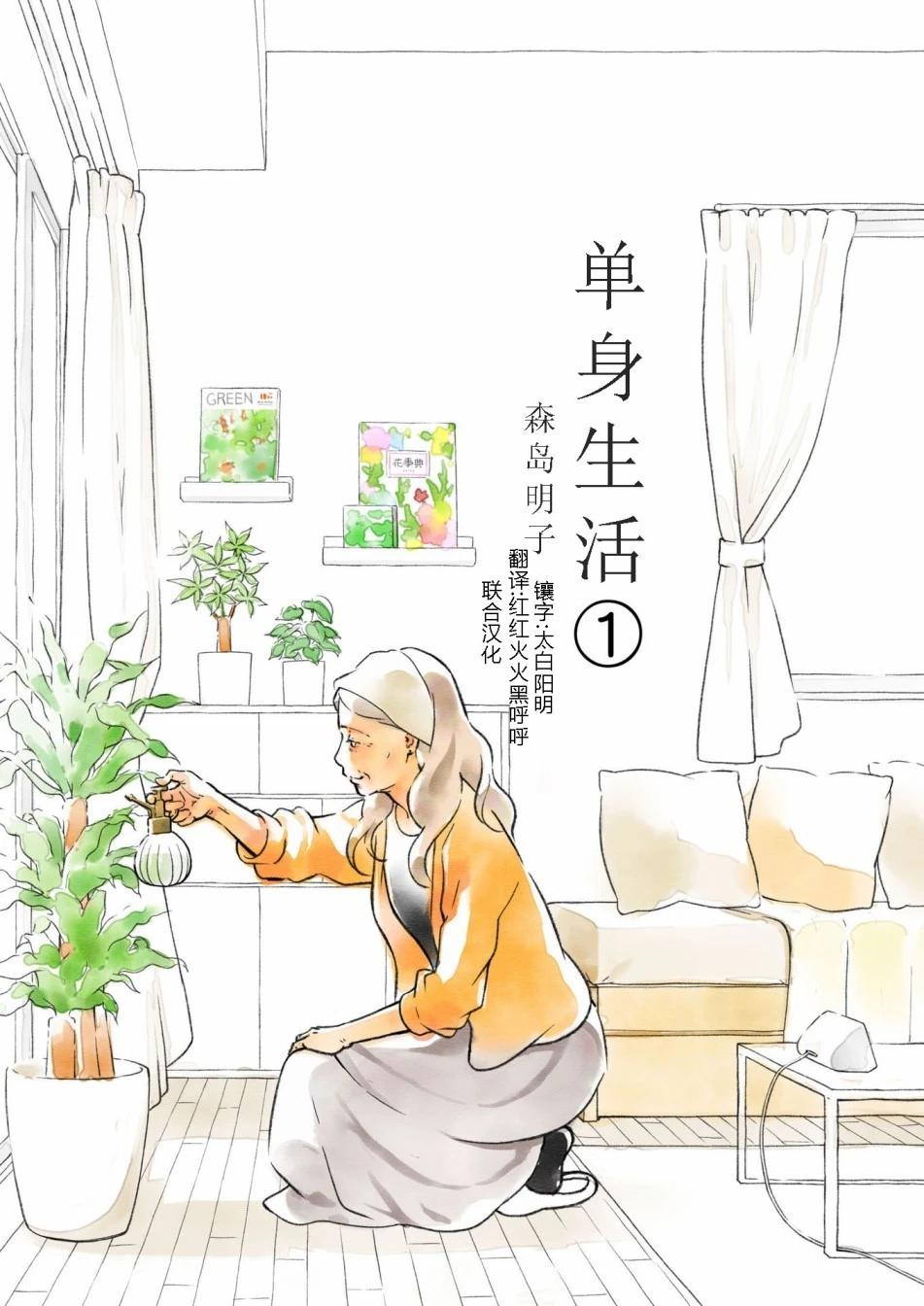 單身生活 - 第01話 - 1