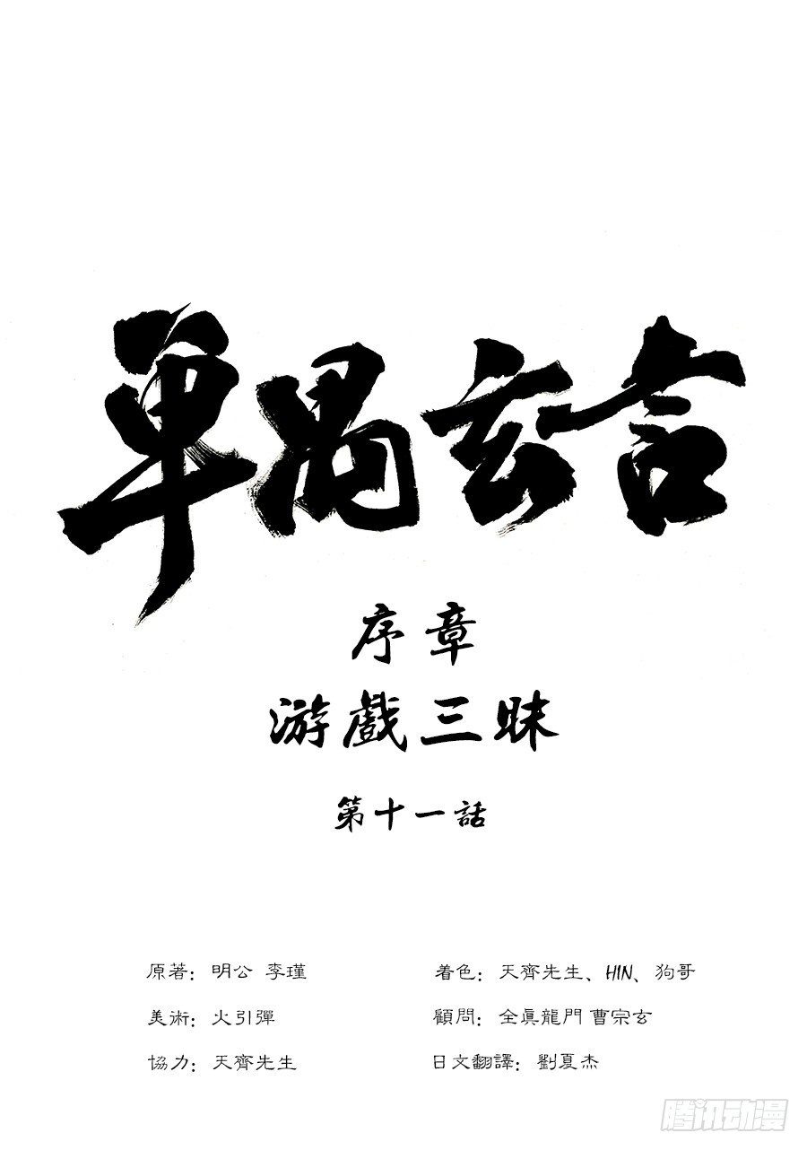 單禺玄言 - 序章 遊戲三昧五 - 1