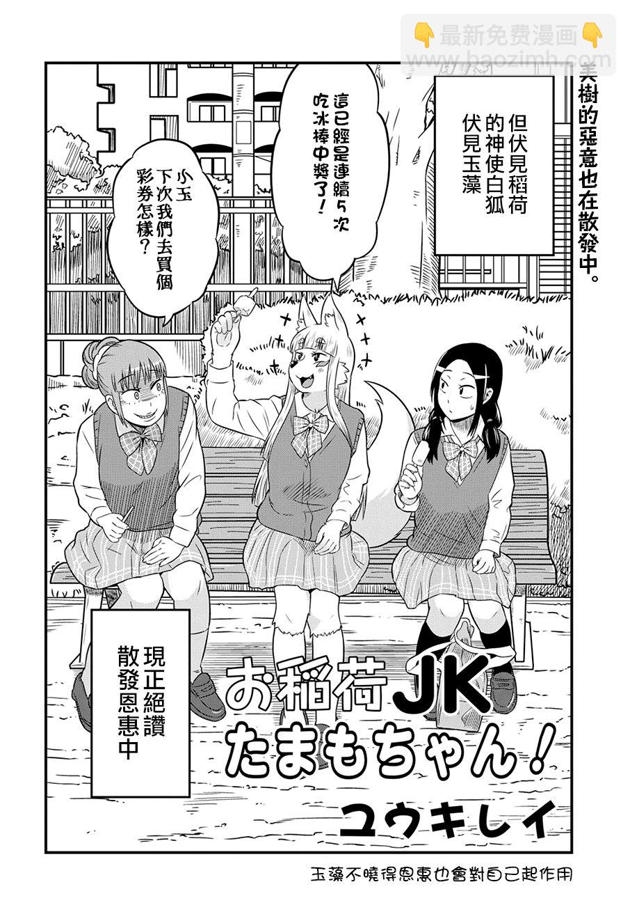 稻荷JK玉藻美眉！ - 5話 - 2